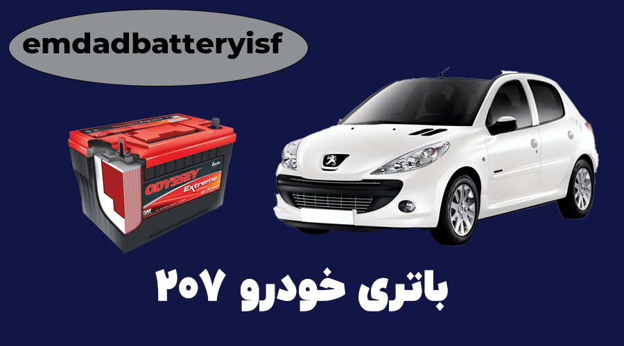 باتری پژو 207