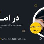 افتتاح شعبه رسمی امداد باتری شبانه روزی (24 ساعته) و رایگان در اصفهان
