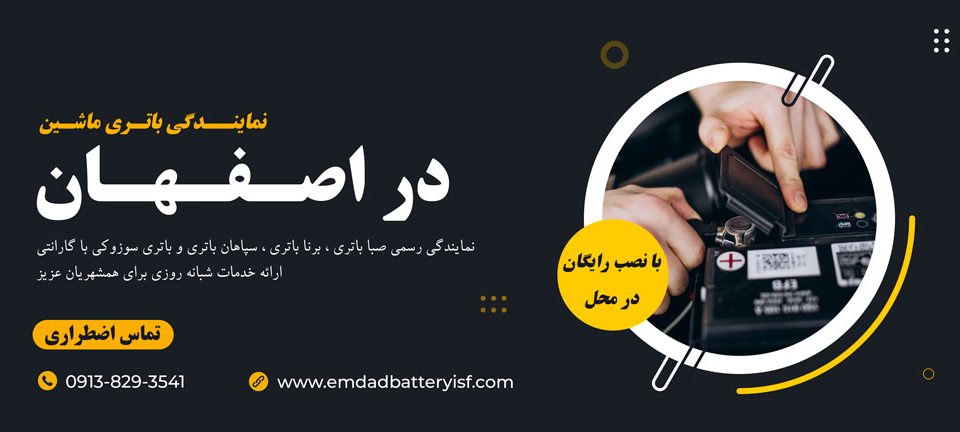افتتاح شعبه رسمی امداد باتری شبانه روزی (24 ساعته) و رایگان در اصفهان