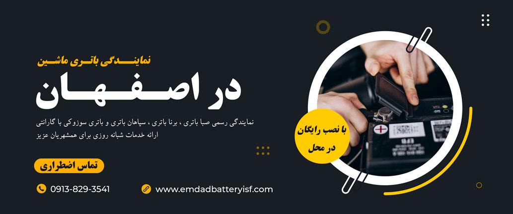 افتتاح شعبه رسمی امداد باتری شبانه روزی (24 ساعته) و رایگان در اصفهان