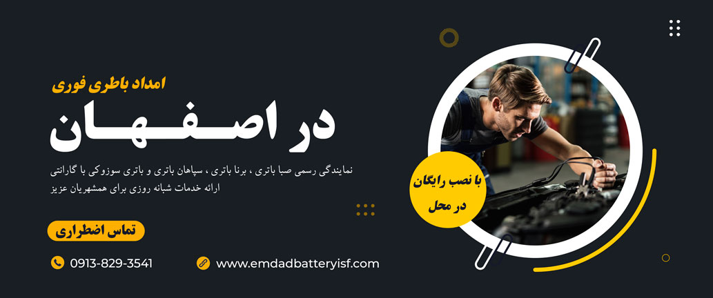 امداد باتری اصفهان | نمایندگی رسمی باتری خودرو