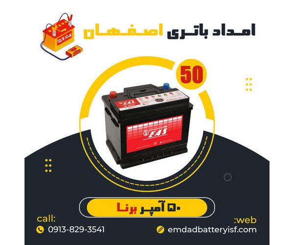 باتری 50 آمپر برنا | نمایندگی باتری اصفهان | باتری اصفهان | نمایندگی باتری خودرو اصفهان | نمایندگی باتری خودرو در اصفهان | باتری فروشی اصفهان | امداد باتری اصفهان | تعویض باتری در محل اصفهان