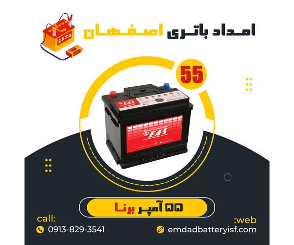 باتری 55 آمپر برنا | نمایندگی باتری اصفهان | باتری اصفهان | نمایندگی باتری خودرو اصفهان | نمایندگی باتری خودرو در اصفهان | باتری فروشی اصفهان | امداد باتری اصفهان | تعویض باتری در محل اصفهان