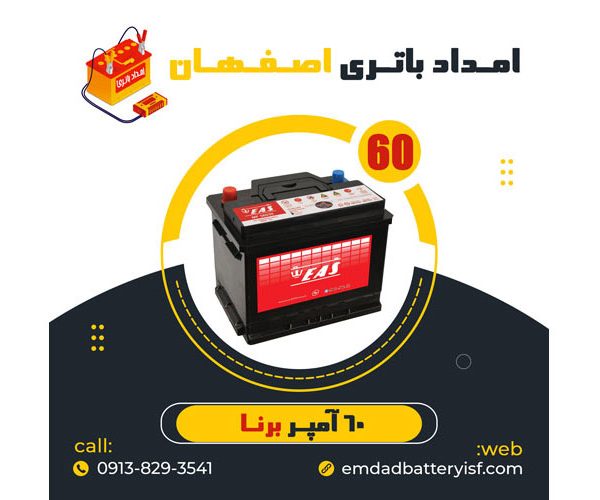 باتری 60 آمپر برنا | نمایندگی باتری اصفهان | باتری اصفهان | نمایندگی باتری خودرو اصفهان | نمایندگی باتری خودرو در اصفهان | باتری فروشی اصفهان | امداد باتری اصفهان | تعویض باتری در محل اصفهان