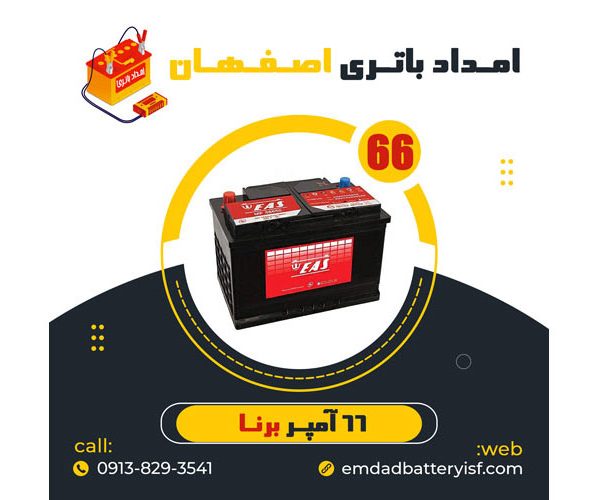 باتری 66 آمپر برنا | نمایندگی باتری اصفهان | باتری اصفهان | نمایندگی باتری خودرو اصفهان | نمایندگی باتری خودرو در اصفهان | باتری فروشی اصفهان | امداد باتری اصفهان | تعویض باتری در محل اصفهان