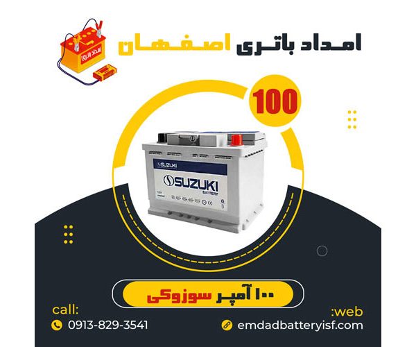 باتری 100 آمپر سوزوکی | نمایندگی باتری اصفهان | باتری اصفهان | نمایندگی باتری خودرو اصفهان | نمایندگی باتری خودرو در اصفهان | باتری فروشی اصفهان | امداد باتری اصفهان | تعویض باتری در محل اصفهان