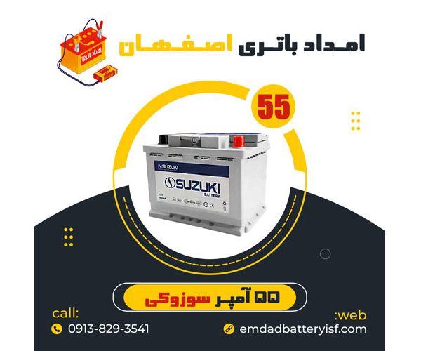 باتری 55 آمپر سوزوکی | نمایندگی باتری اصفهان | باتری اصفهان | نمایندگی باتری خودرو اصفهان | نمایندگی باتری خودرو در اصفهان | باتری فروشی اصفهان | امداد باتری اصفهان | تعویض باتری در محل اصفهان
