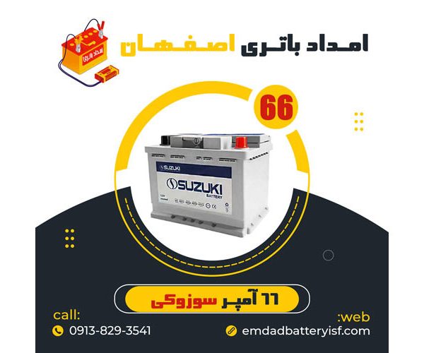 باتری 66 آمپر سوزوکی | نمایندگی باتری اصفهان | باتری اصفهان | نمایندگی باتری خودرو اصفهان | نمایندگی باتری خودرو در اصفهان | باتری فروشی اصفهان | امداد باتری اصفهان | تعویض باتری در محل اصفهان