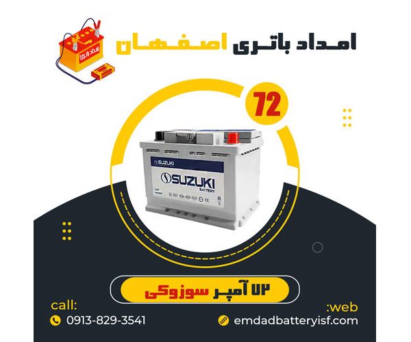 باتری 72 آمپر سوزوکی | نمایندگی باتری اصفهان | باتری اصفهان | نمایندگی باتری خودرو اصفهان | نمایندگی باتری خودرو در اصفهان | باتری فروشی اصفهان | امداد باتری اصفهان | تعویض باتری در محل اصفهان