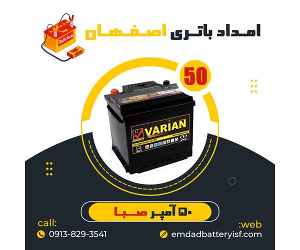 باتری خودرو 50 آمپر صبا باتری | نمایندگی باتری اصفهان | باتری اصفهان | نمایندگی باتری خودرو اصفهان | نمایندگی باتری خودرو در اصفهان | باتری فروشی اصفهان | امداد باتری اصفهان | تعویض باتری در محل اصفهان