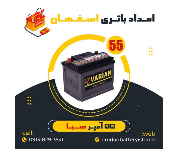 باتری خودرو 55 آمپر صبا باتری | نمایندگی باتری اصفهان | باتری اصفهان | نمایندگی باتری خودرو اصفهان | نمایندگی باتری خودرو در اصفهان | باتری فروشی اصفهان | امداد باتری اصفهان | تعویض باتری در محل اصفهان
