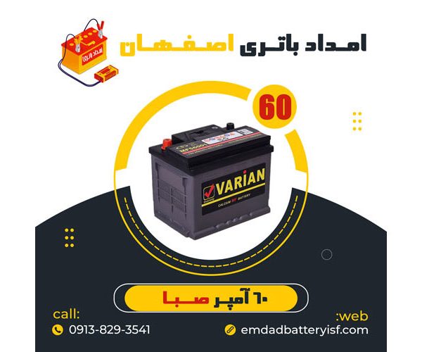 باتری خودرو 60 آمپر صبا باتری | نمایندگی باتری اصفهان | باتری اصفهان | نمایندگی باتری خودرو اصفهان | نمایندگی باتری خودرو در اصفهان | باتری فروشی اصفهان | امداد باتری اصفهان | تعویض باتری در محل اصفهان