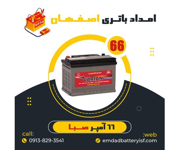 باتری خودرو 66 آمپر صبا باتری | نمایندگی باتری اصفهان | باتری اصفهان | نمایندگی باتری خودرو اصفهان | نمایندگی باتری خودرو در اصفهان | باتری فروشی اصفهان | امداد باتری اصفهان | تعویض باتری در محل اصفهان