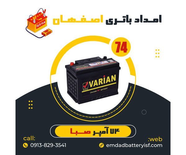 باتری خودرو 74 آمپر صبا باتری | نمایندگی باتری اصفهان | باتری اصفهان | نمایندگی باتری خودرو اصفهان | نمایندگی باتری خودرو در اصفهان | باتری فروشی اصفهان | امداد باتری اصفهان | تعویض باتری در محل اصفهان